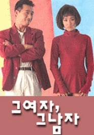 Poster 그 여자, 그 남자