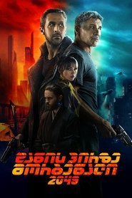 დანის პირზე მორბენალი 2049 (2017)