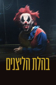 בהלת הליצנים
