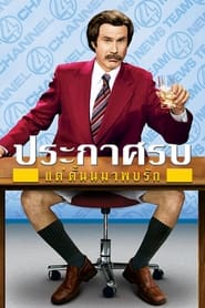 ประกาศรบ แต่ดั้นนมาพบรัก (2004)