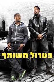 פטרול משותף / Ride Along לצפייה ישירה