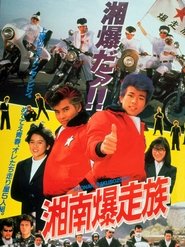 Poster Bomber Bikers of Shonan 1987