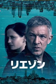 リエゾン