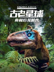 古老星球：南极巨龙时代