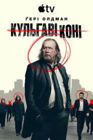 Кульгаві коні постер