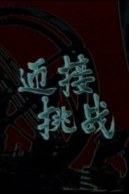 迎接挑战