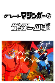 Regarder Great Mazinger et Getter Robot contre Le Monstre Sidéral Film En Streaming  HD Gratuit Complet