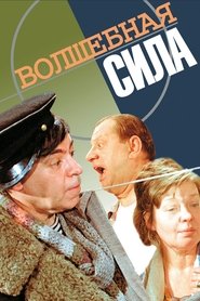 Poster Волшебная сила