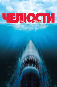 Челюсти [Jaws]