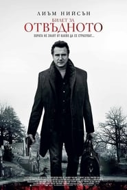 Билет за отвъдното [A Walk Among the Tombstones]