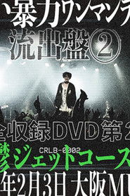 甘い暴力 LIVE 『流出盤②』 大阪MUSE