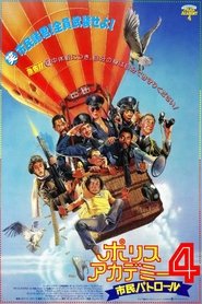 ポリスアカデミー4／市民パトロール 映画 フル字幕日本語で 4kオンラインスト
リーミング1987