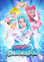 巴啦啦小魔仙阿哦星球历险记 (2022)