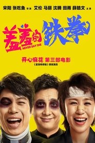 Never Say Die (2017)
