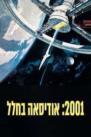 Image 2001: אודיסאה בחלל