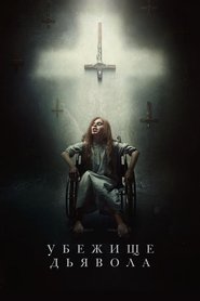 Убежище дьявола 2018 Бесплатный неограниченный доступ
