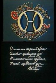 Очевидное - невероятное (1973)