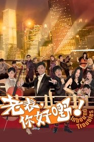 老表，你好嘢！ - Season 1 Episode 14