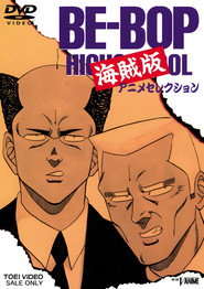 Be-Bop High School Kaizokuban (1991)