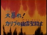 Los Caballeros del Zodiaco 1x18