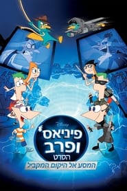 פיניאס ופרב: המסע אל היקום המקביל (2011)