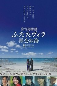 宮古島物語ふたたヴィラ 再会ぬ海) 宮古島物語ふたたヴィラ 再会ぬ海 (2024)