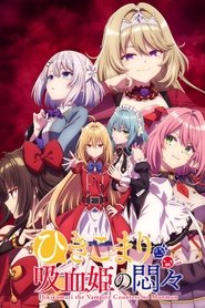 ひきこまり吸血姫の悶々 (2023)