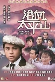 Poster Hong Kong Gentlemen (I) - Season 1 Episode 35 : Episode 35 1981