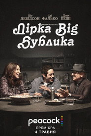 Дірка від бублика постер