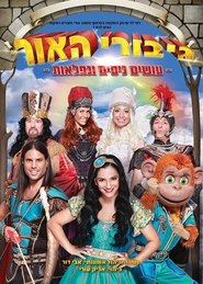 Poster גיבורי האור - עושים ניסים ונפלאות 2016