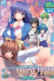 十二人の女教師: Season 1
