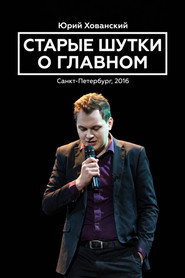 Yury Khovansky: Old Main Jokes