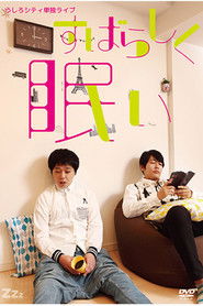 うしろシティ単独ライブ「すばらしく眠い」