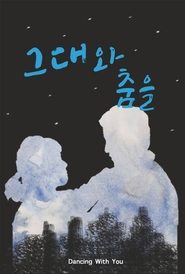 Poster 그대와 춤을