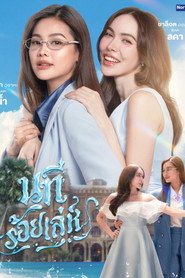 Plakat — นทีร้อยเล่ห์