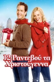 12 Ραντεβού τα Χριστούγεννα (2011)