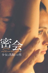 密会 少女と馬飼いの男