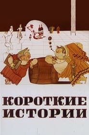 Poster Короткие истории