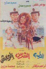 Poster الطيب و الشرس و الوحش