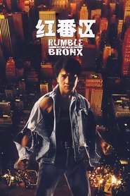 红番区 (1995)