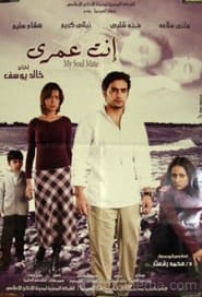 Poster إنت عمري