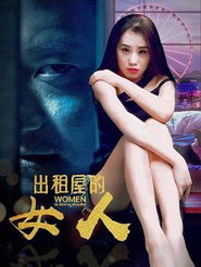 出租屋的女人