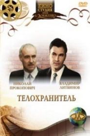 Poster Телохранитель