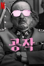 공작 (2023)