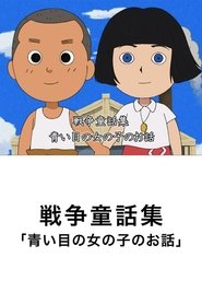 青い瞳の女の子のお話 2009