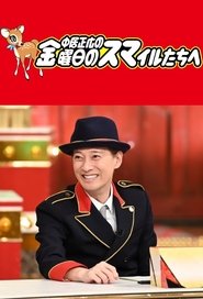 Poster 中居正広の金曜日のスマイルたちへ - Season 1 Episode 646 : Episode 646 2023