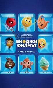 Емоджи: Филмът