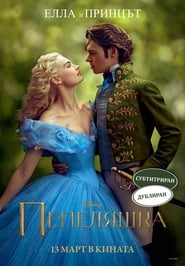 Пепеляшка [Cinderella]