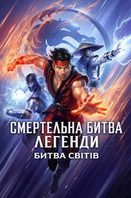 Смертельна битва. Легенди. Битва світів / Mortal Kombat Legends: Battle of the Realms (2021) TMDB poster