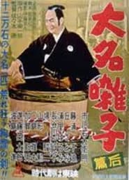 Poster 大名囃子　後篇